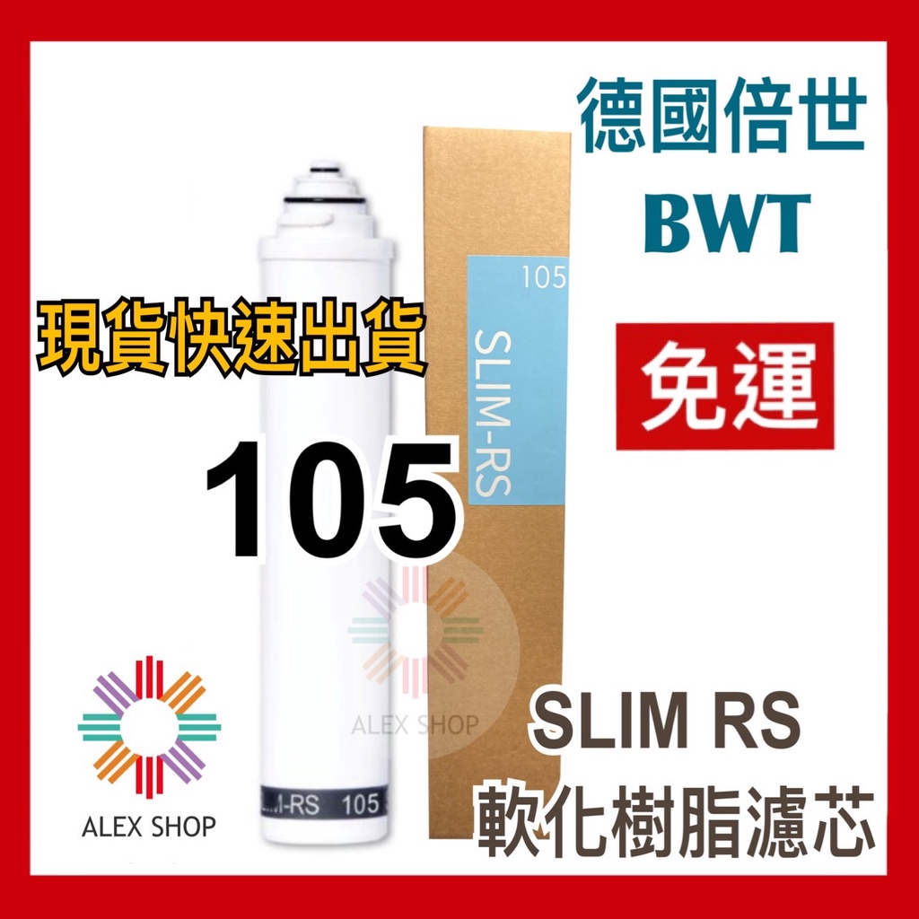 免運【BWT德國倍世】軟水樹脂濾芯 (SLIM-RS 105) (原 SLIM-102) (SLIM系列專用)
