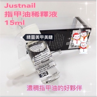 精靈📌美甲材料justnail指甲油稀釋液15ml 現貨馬上出貨
