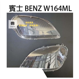 🌞歐米車燈🌞 BENZ 賓士汽車專用大燈燈殼 燈罩賓士 BENZ W164ML 07-09年適用 車款皆可詢問