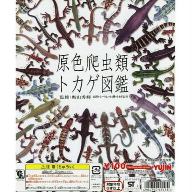 yujin扭蛋 原色爬蟲類 蜥蜴圖鑑 絕版 大全套23種+4隱藏版全27種 全新正版