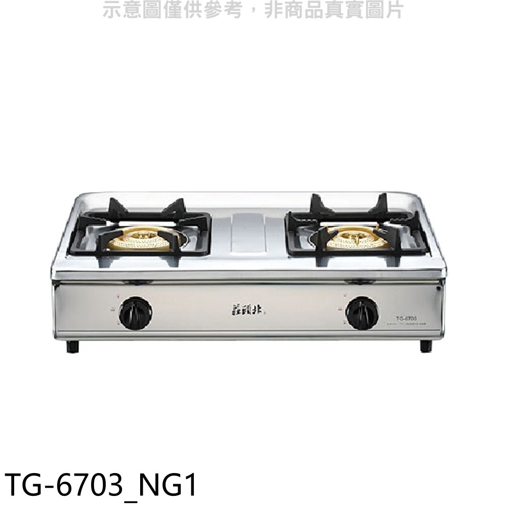 莊頭北 二口台爐 TG-6703瓦斯爐 天然氣TG-6703_NG1 (全省安裝) 大型配送