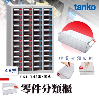 零件櫃TKI-1412-2【天鋼 Tanko】零件分類櫃 零件收納櫃 抽屜櫃 工業風 零件箱 台灣製造 物料櫃 置物櫃