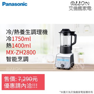 [聊聊詢價]Panasonic國際牌加熱型多功能生機調理機 MX-ZH2800