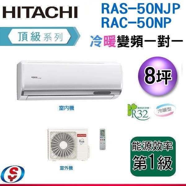 (可議價)HITACHI日立 8坪《冷暖型-頂級系列》變頻分離式空調 RAS-50NJP/RAC-50NP