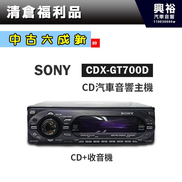 興裕 (89)【中古六成新】SONY CDX-GT700D CD音響主機＊CD+收音機