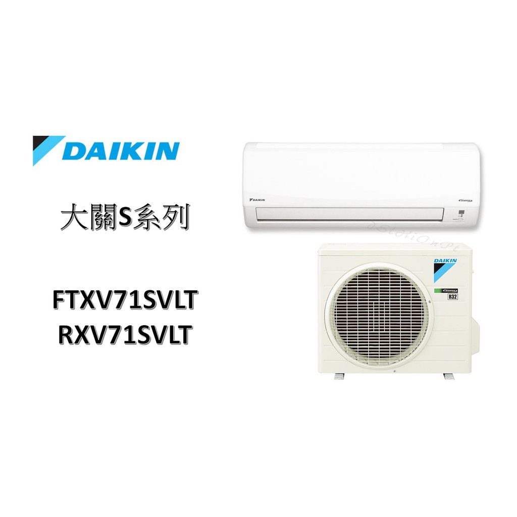 【包含基本安裝】 DAIKIN大金 "冷暖變頻" 大關S系列 FTXV71SVLT/RXV71SVLT