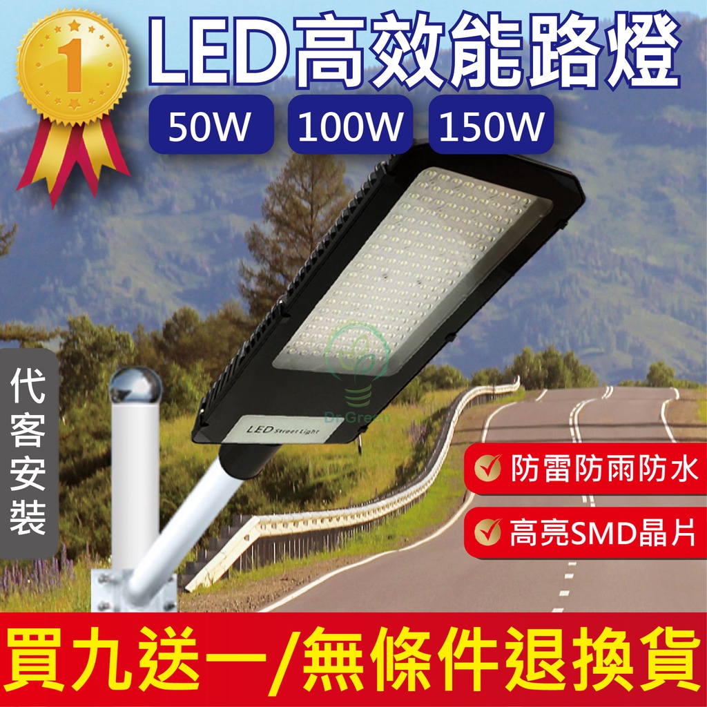 《台灣現貨》LED高效能路燈(IP65) 50W / 100W / 150W 路燈 戶外照明 庭院道路