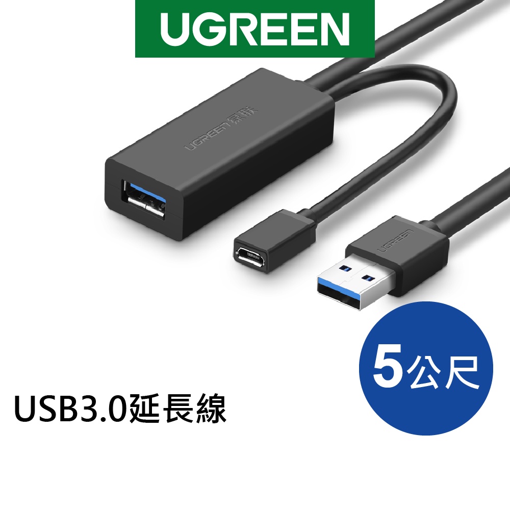 【綠聯】USB3.0延長線 5M 10M