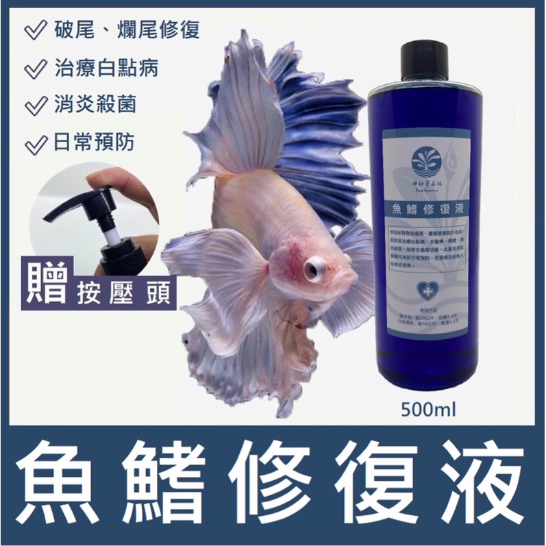 神秘草森林 魚鰭修復液 破尾夾尾爛尾魚缸檢疫白點病消炎殺菌除寄生蟲孔雀魚鬥魚粗鹽欖仁葉黑水