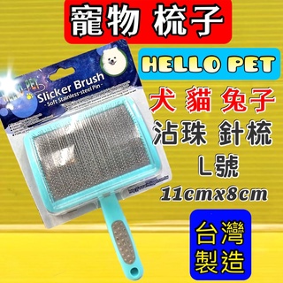 沾珠 軟針 針梳➤梳面寬約11x 8cm L號 ➤HELLO PET 犬 貓 兔 台灣製 哈囉佩特~附發票✪四寶的店✪