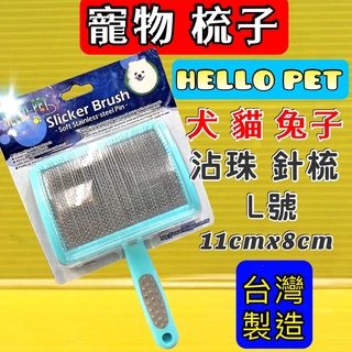 沾珠 軟針 針梳➤梳面寬約11x 8cm L號 ➤HELLO PET 犬 貓 兔 臺灣製 哈囉佩特~附發票✪四寶的店✪