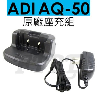ADI AQ-50 原廠座充組 充電器 無線電 對講機 座充 AQ50