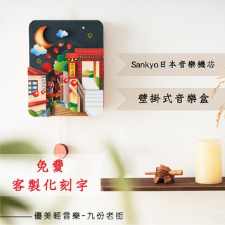【現貨不用等】3D畫音盒-九份老街 免費刻字 蝦皮店到店 木 MIT 送女友聖誕節禮品 男友生日禮物 音樂