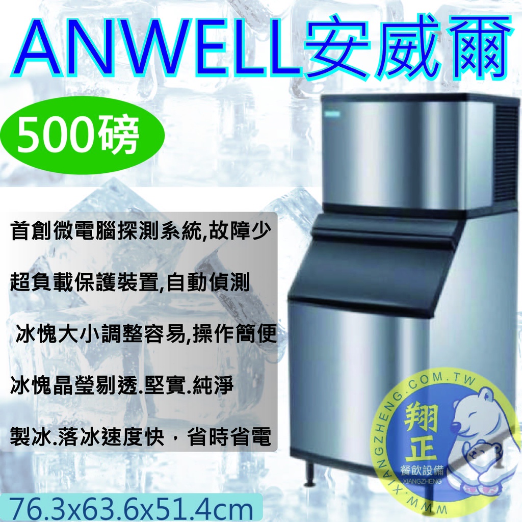 【全新商品】ANWELL 安威爾製冰機 500 磅製冰機AD-502W