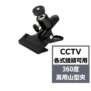 【固定器首選品牌】監視器支架 登昌恆 UClip 360度萬用山型夾 手機支架 支架 夾子 直播 穩定器 雲台 現貨