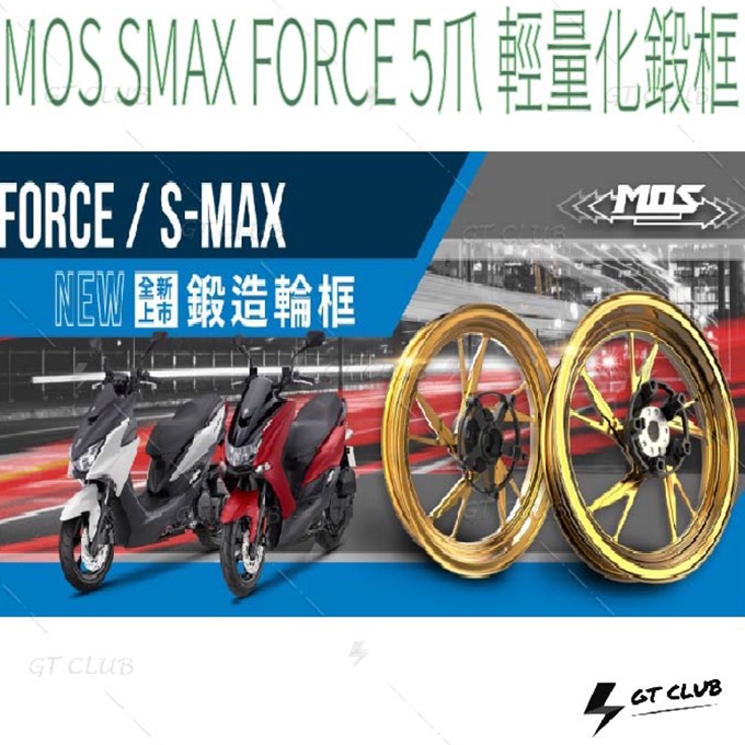 ▸GT CLUB◂MOS SMAX FORCE 5爪 輕量化鍛框 YAMAHA  輕量化 鍛造 輪框 FF5