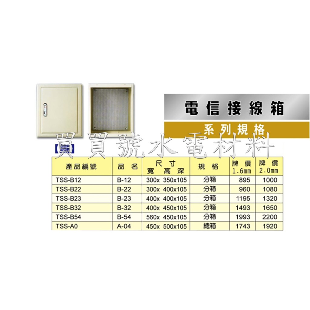 買買號水電材料台灣七星電信接線箱 弱電箱 電信箱 配電箱 電話箱 網路箱 露出型 崁入型 烤漆鐵厚1 6mm 蝦皮購物