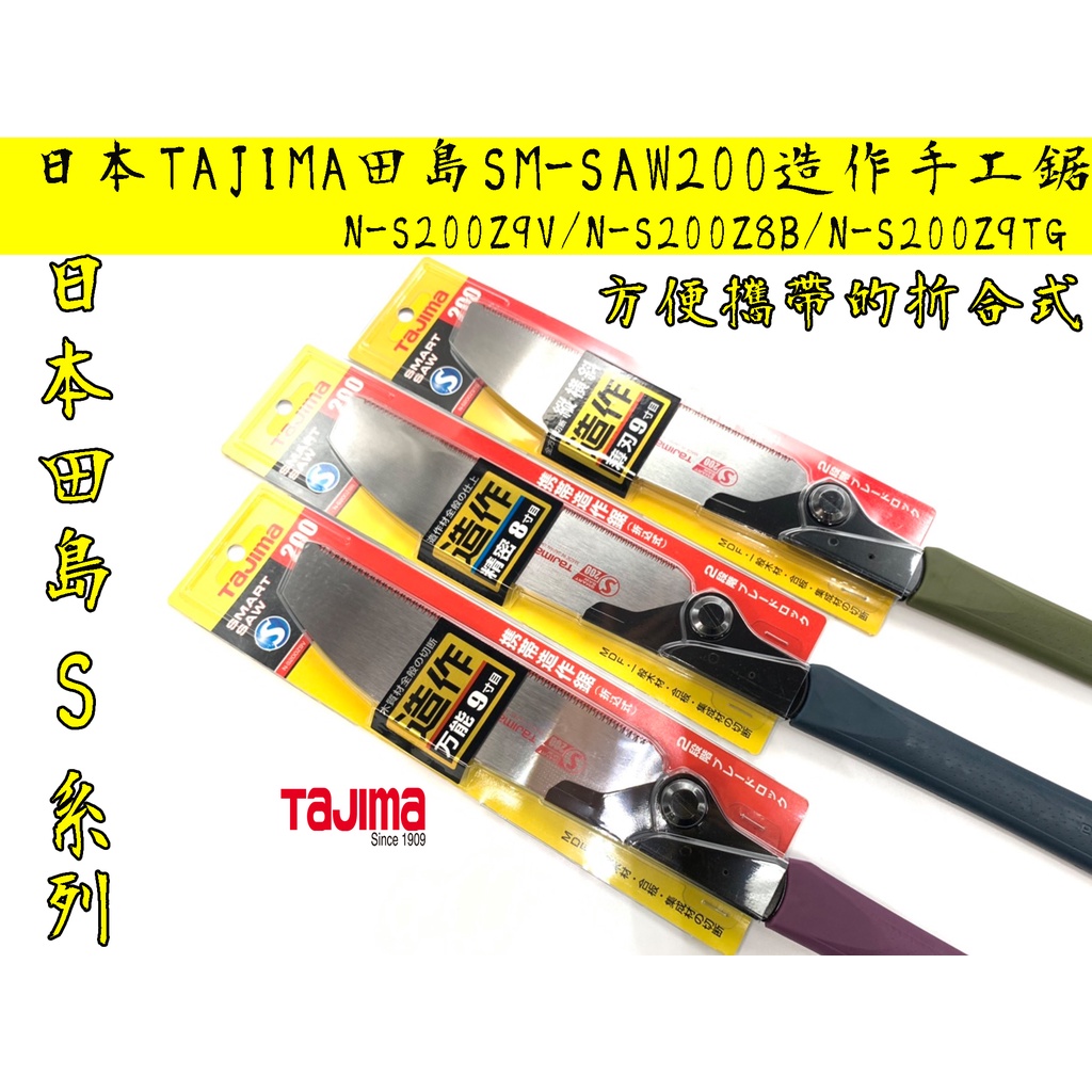 【台南丸豐工具】【日本TAJIMA田島SM-SAW200造作手工鋸 方便攜帶的折合式】