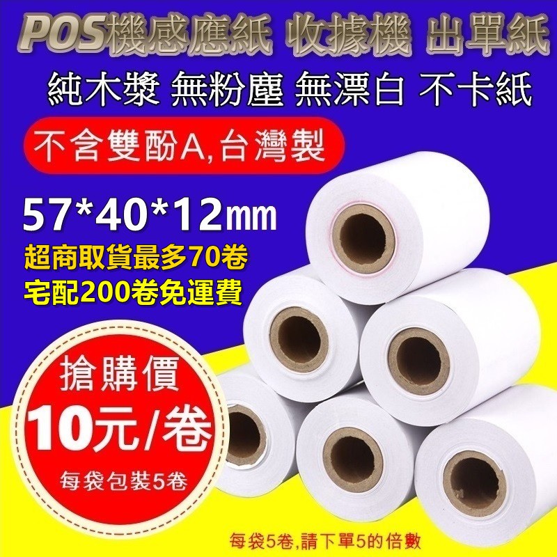 57x40 Pos機熱感紙卷57 40 熱感收據紙57x40 刷卡機收據紙收銀機出單紙感熱紙列印清晰 蝦皮購物