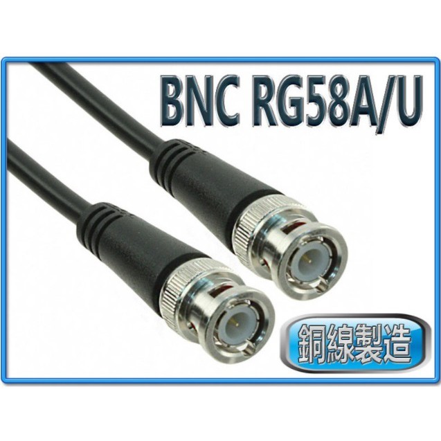 銅線製 RG58 BNC 雙頭公 訊號連接線 RG型同軸電纜線 阻抗75歐姆 耐燃外被 多種線長自選