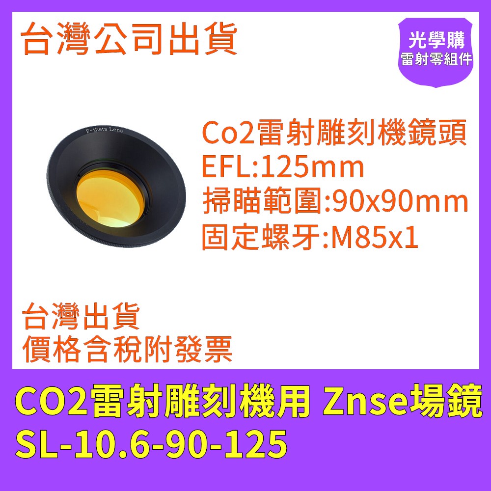 CO2雷射場鏡  Znse場鏡 SL-10.6-90-125 雷射鏡頭 雷射雕刻機用 雷射打標機用 光學購