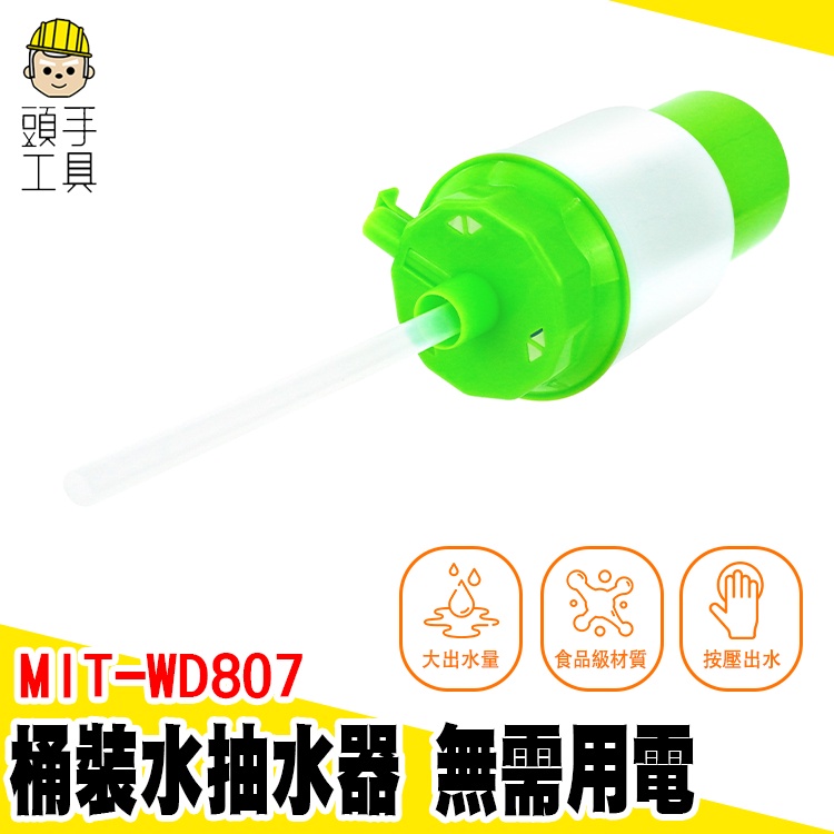 頭手工具 桶裝水抽水器 取水器 抽水器 吸水器 純淨水抽水器 露營 手動免充電 MIT-WD807