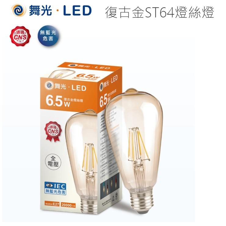 《舞光》6.5W LED復古金ST64 燈絲燈，E27燈頭工業風愛迪生燈泡，燈絲燈泡/LED鎢絲燈2200K黃光