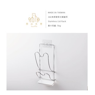 【用心生活 Soulife X 東居 Dr. Hook】無痕304不鏽鋼鍋蓋架 無痕壁掛式鍋蓋放置架 附瀝水盤 可重複貼