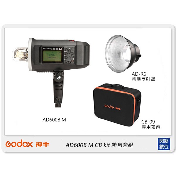 ☆閃新☆GODOX 神牛 AD600BM CB kit箱包套組(AD600 公司貨)外拍閃光燈 攝影燈 棚燈