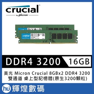 美光 Micron Crucial DDR4 3200 16G (8G*2) 雙通道 桌上型記憶體(原生3200顆粒)