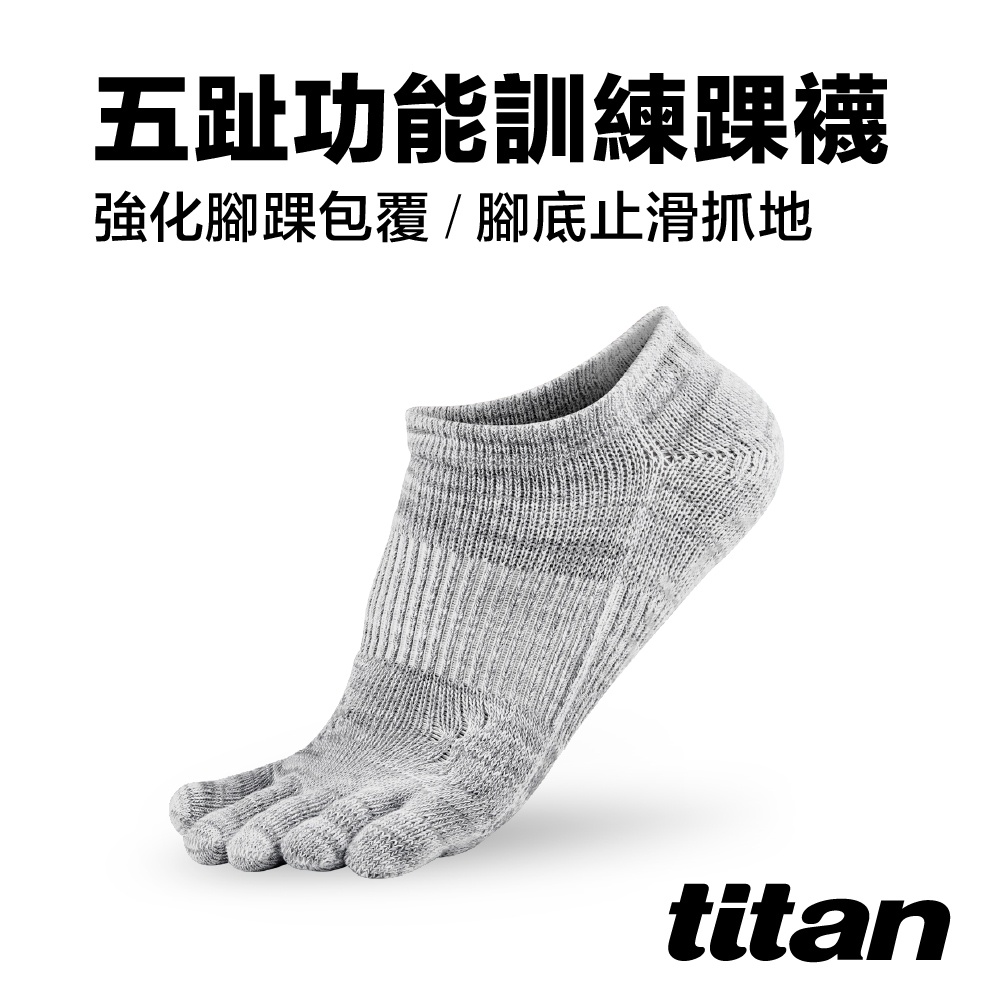 【titan】太肯運動 五趾功能訓練踝襪｜新品上市 多色可選｜包覆性佳 足弓支撐｜止滑抓地機能｜跑步馬拉松｜官方旗艦店