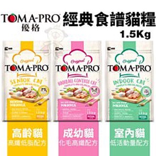 ＊短腿兄妹＊TOMA-PRO優格 經典食譜系列1.5Kg~7Kg 成幼貓/室內貓/高齡貓 貓糧