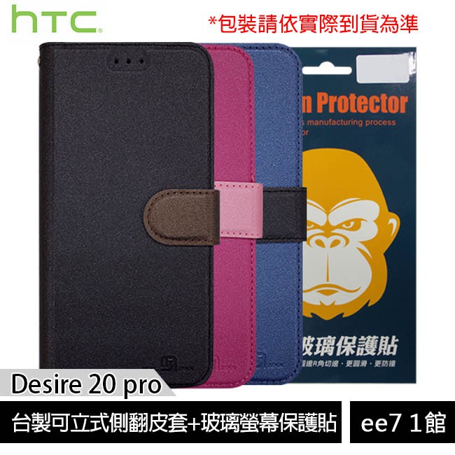 HTC Desire 20 pro 台製可立式側翻精美皮套+鋼化玻璃螢幕保護貼 [ee7-1]