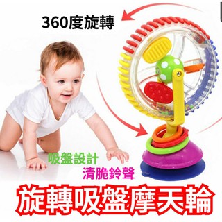 🔥台灣現貨🔥嬰兒餐桌吸盤玩具 三色旋轉摩天輪 趣味餐桌玩具 摇鈴吸盤玩具 寶寶吃飯必備 嬰兒玩具 寶寶風車 推車玩具