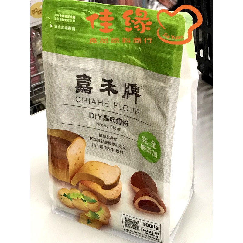 嘉禾牌DIY高筋麵粉1公斤裝,原裝,非分裝包(佳緣食品原料商行)