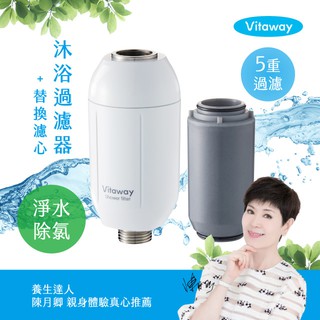 Vitaway 森林SPA活水沐浴過濾器 (含濾心)