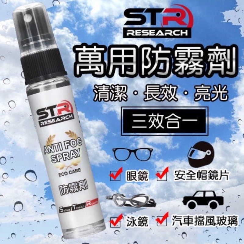 大雄 STR Prowash Anti-Fog Spray 萬用長效防霧劑 眼睛、蛙鏡、玻璃、安全帽 sx