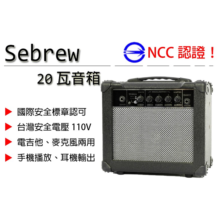 Sebrew希伯萊 20W專業音箱，MP3功能，破音功能，電吉他，音箱 【台灣安規核可認證字號！】