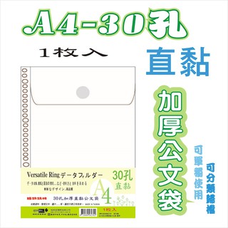 【檔案家】A4-30孔加厚直黏公文袋-透明 OM-KA4HC72