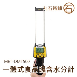 《丸石鐵鋪》食品級水分計 一體探棒測量 電阻法測量 語音提示 含水測量 MET-DMT500