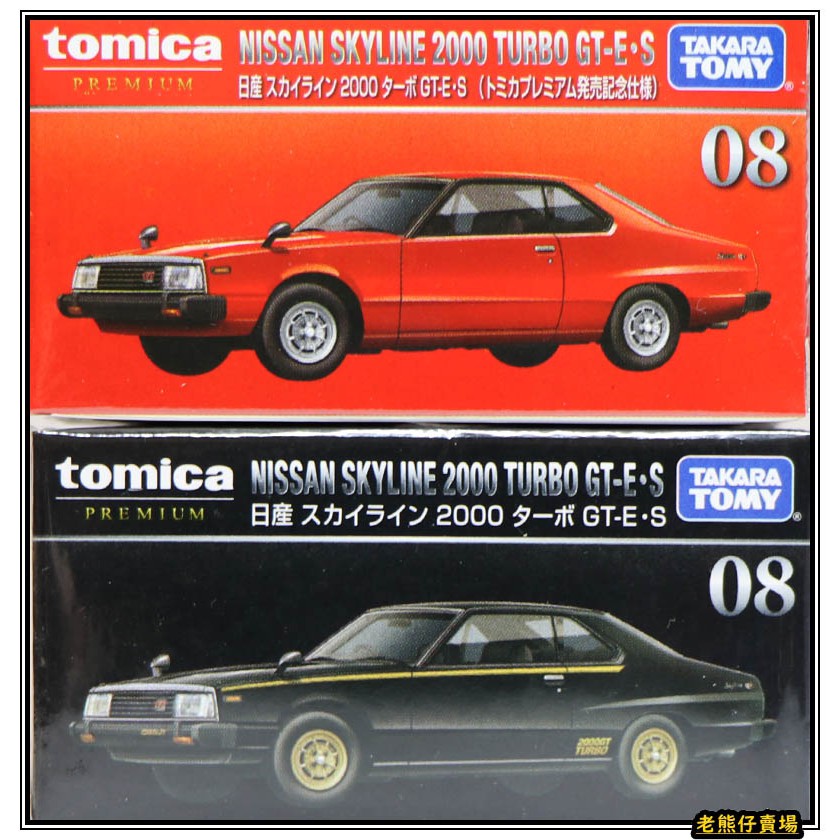 【老熊仔】 多美 Tomica 08 日產 NISSAN Skyline 2000 turbo 黑盒 Premium