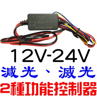 『仟尚電商』12V 24V 2種功能 減光 滅光 控制器 LED 日行燈 導光條 小魚叉 減亮度 小燈 120W 熄滅