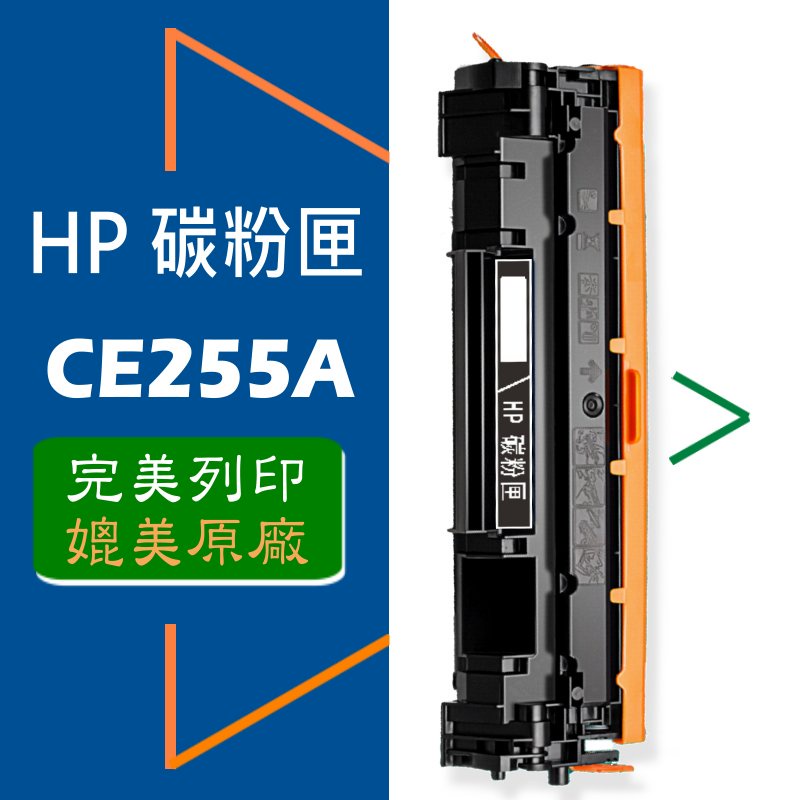 HP 碳粉匣 CE255A/CE255X高容量 (55A/55X) 適用: P3015/P3015X