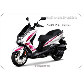 彩貼藝匠 SMAX155(一代)【全車拉線D002】(一對) 3M反光貼紙 拉線設計 裝飾 機車貼紙 車膜