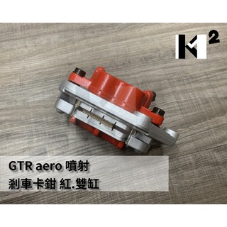 材料王⭐山葉 GTR aero 新勁戰 勁戰二代 銳 RAY 副廠 雙缸 剎車卡鉗 煞車夾具 剎車夾具 煞車分泵-銀&紅