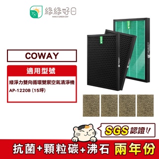 綠綠好日 HEPA 抗菌 濾芯 蜂巢顆粒活性碳 兩年組 適 COWAY AP-1220B 清淨機 空氣清淨機