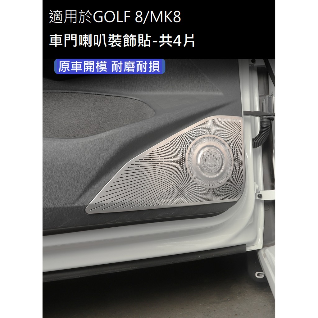 現貨-免運-【VAG】 VW-福斯-GOLF 8代/MK8-harman/kardon車門喇叭-裝飾貼/裝飾蓋-四門