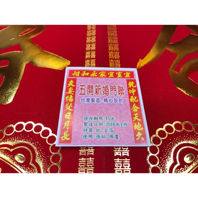 ❤️臻愛婚品館❤️結婚新婚門聯/春聯/對聯 (金箔紙質E)