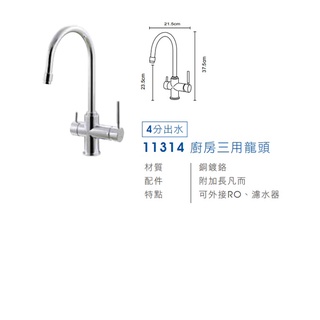 愛琴海廚房 臺灣Lofn Rindr 11314 廚房三用龍頭 可外接淨水器 RO