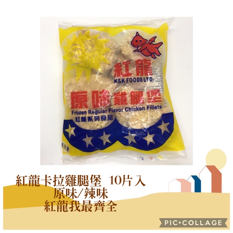 紅龍卡拉雞腿堡 10片入 原味/辣味 紅龍我最齊全